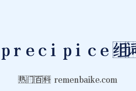 precipice组词是什么意思的图片